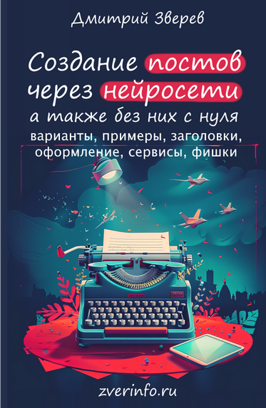 [Дмитрий Зверев] Создание постов и других текстов _0.png